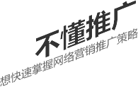 不懂推廣，想要快速掌握網(wǎng)絡(luò)營(yíng)銷(xiāo)推廣策略