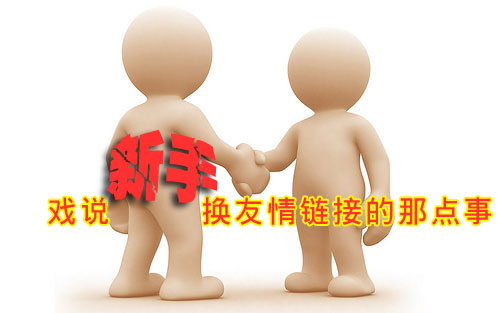 如何去交換高質量的友情鏈接 如何去交換高質量的友情鏈接