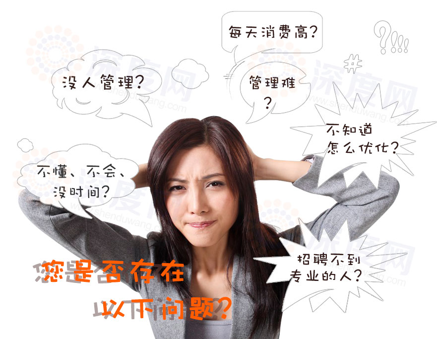 您的營銷型網站競價推廣是否也有以上的困擾 您的營銷型網站競價推廣是否也有以上的困擾