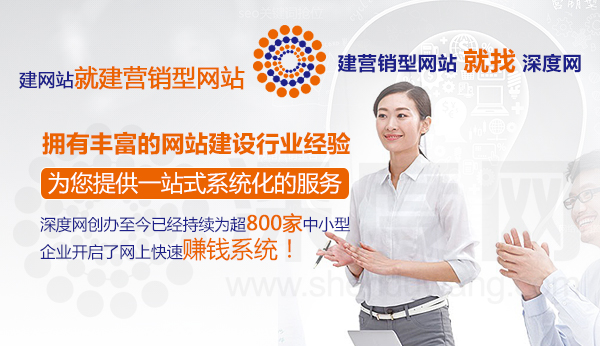 深度網為您提供網站建設一站式系統服務 深度網為您提供網站建設一站式系統服務