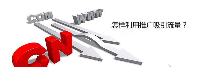 營(yíng)銷(xiāo)型網(wǎng)站引流的方法有哪些 營(yíng)銷(xiāo)型網(wǎng)站引流的方法有哪些