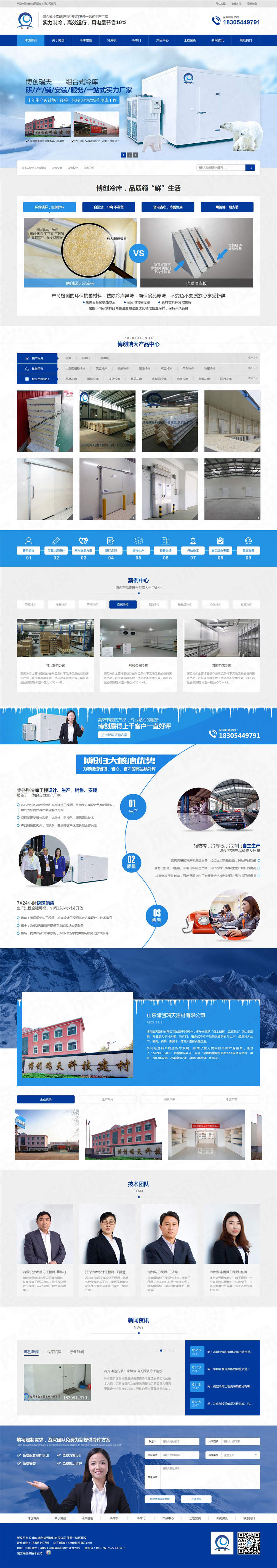 山東博創瑞天組合式冷庫營銷型網站案例 山東博創瑞天組合式冷庫營銷型網站案例