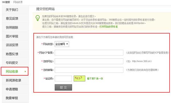 360搜索網(wǎng)站提交界面 360搜索網(wǎng)站提交界面