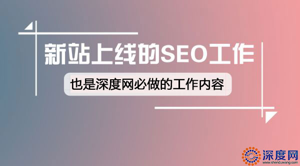 新營銷網站上線必須要做的工作 新營銷網站上線必須要做的工作