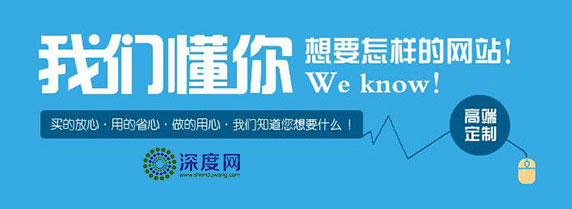 深度網只為企業做一個有結果的營銷網站 深度網只為企業做一個有結果的營銷網站