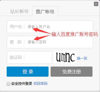 輸入百度推廣賬號密碼登錄