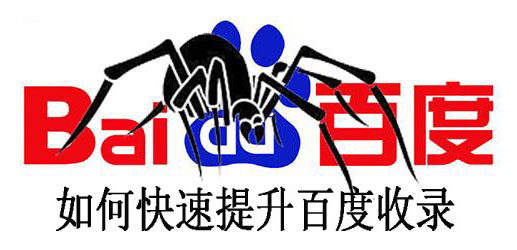 剛上線的網站為什么還沒被百度收錄 剛上線的網站為什么還沒被百度收錄