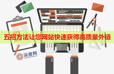 五招方法讓您網站快速獲得高質量外鏈 五招方法讓您網站快速獲得高質量外鏈