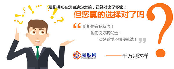 選擇網站建設公司千萬不要這樣想 選擇網站建設公司千萬不要這樣想