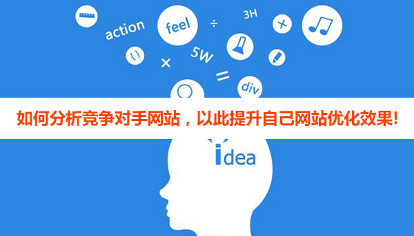 如何分析競爭對(duì)手網(wǎng)站優(yōu)化,以此提升自己網(wǎng)站優(yōu)化效果! 如何分析競爭對(duì)手網(wǎng)站優(yōu)化,以此提升自己網(wǎng)站優(yōu)化效果!
