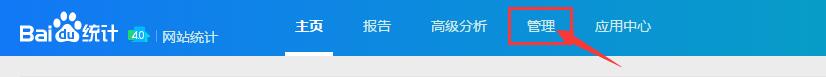 進入百度統計管理頁面 進入百度統計管理頁面