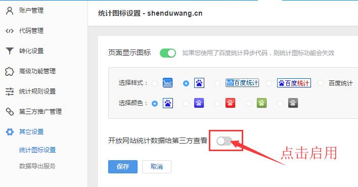 啟用網站統計獨立查看密碼設置功能 啟用網站統計獨立查看密碼設置功能