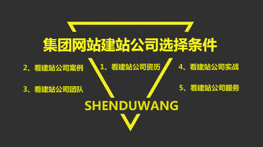 集團網站建站公司選擇條件 集團網站建站公司選擇條件