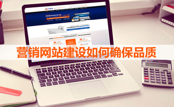營銷網站建設品質很重要 營銷網站建設品質很重要