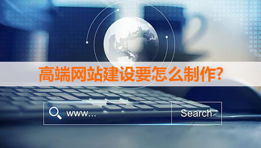 高端網站建設遵守的規則 高端網站建設遵守的規則