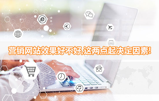 營銷網站效果好不好,這兩點起決定因素! 營銷網站效果好不好,這兩點起決定因素!