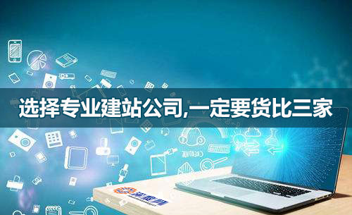 選網(wǎng)站建設(shè)公司，一定要貨比三家！