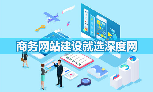 商務網站建設找深度網8年制作經驗 商務網站建設找深度網8年制作經驗