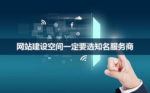網(wǎng)站建設(shè)，空間很重要！