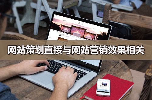網站策劃直接與網站營銷效果相關 網站策劃直接與網站營銷效果相關