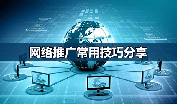 網絡推廣技巧分享 網絡推廣技巧分享