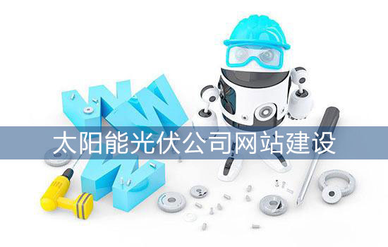 太陽能光伏公司網站建設 太陽能光伏公司網站建設