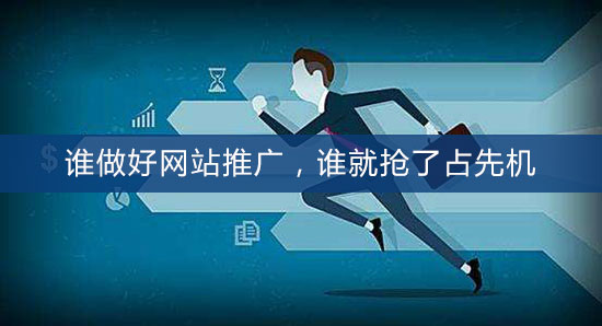 誰做好網站推廣，誰就搶了占先機