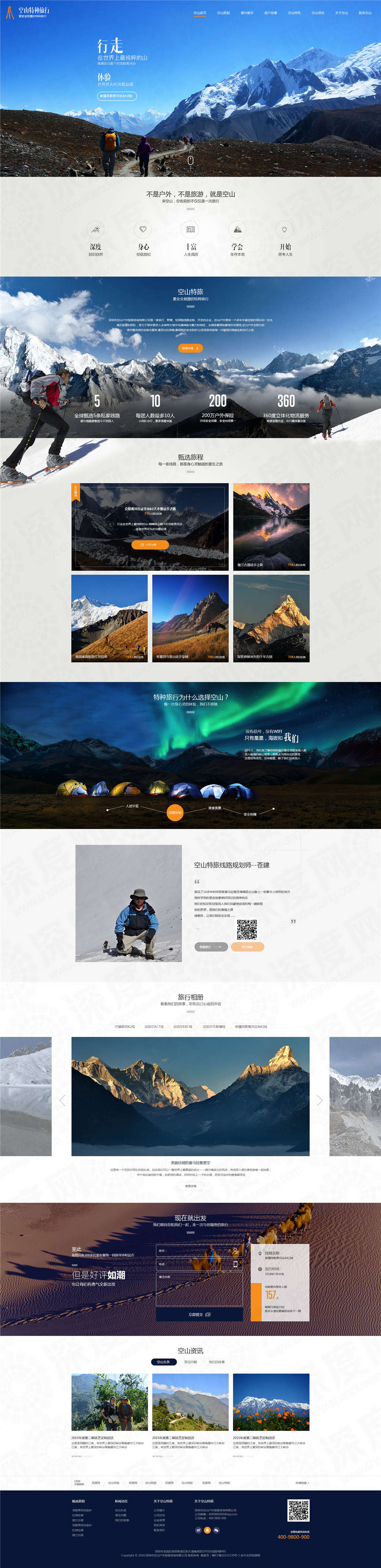 深圳空山特旅行網站建設案例 深圳空山特旅行網站建設案例