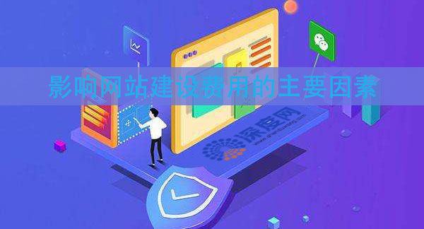 影響網(wǎng)站建設(shè)費(fèi)用的主要因素 影響網(wǎng)站建設(shè)費(fèi)用的主要因素