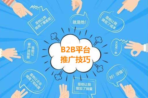 B2B平臺推廣帶來的效果潛能巨大 B2B平臺推廣帶來的效果潛能巨大