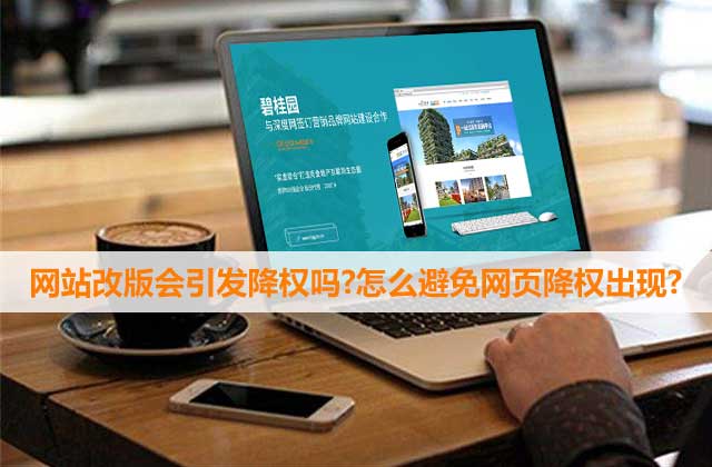 網站因改版被降權了怎么辦? 網站因改版被降權了怎么辦?