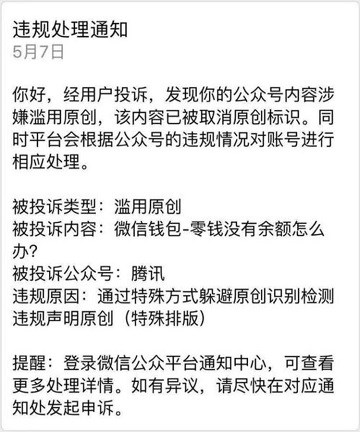 騰訊官方濫用原創(chuàng)被微信取消 騰訊官方濫用原創(chuàng)被微信取消
