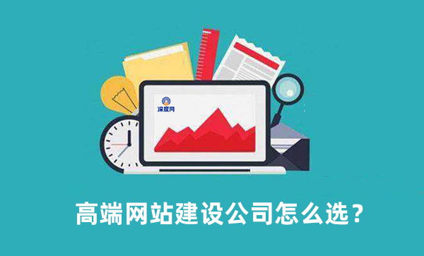 高端網(wǎng)站建設(shè)重點(diǎn)在于建站公司選擇 高端網(wǎng)站建設(shè)重點(diǎn)在于建站公司選擇