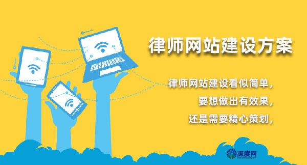 律師網站建設解決方案重在策劃 律師網站建設解決方案重在策劃