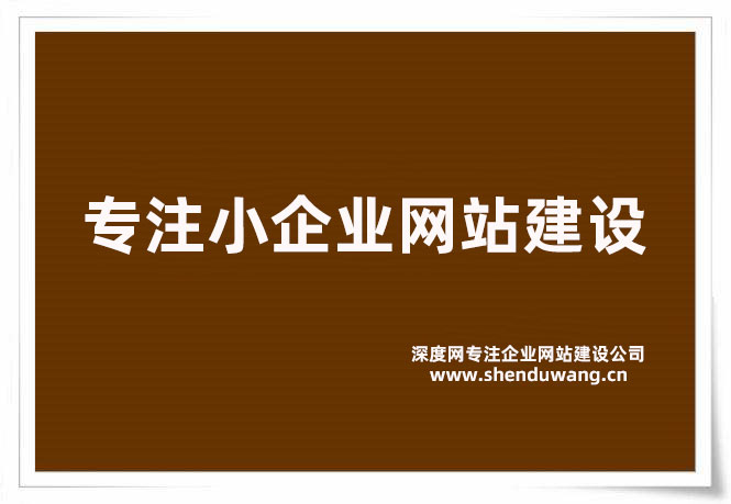 深度網專注小企業網站建設的服務商 深度網專注小企業網站建設的服務商