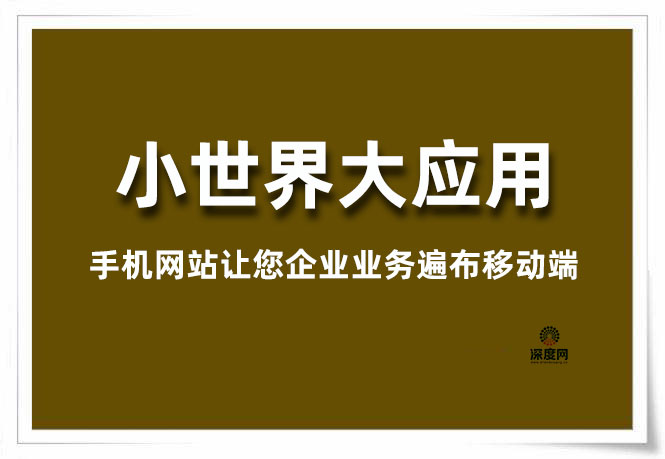 手機網站讓您企業業務遍布移動端 手機網站讓您企業業務遍布移動端