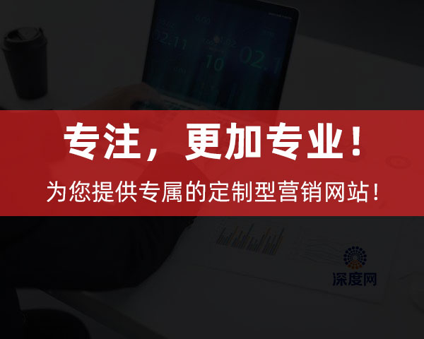 深度網為企業提供專屬的定制型營銷網站! 深度網為企業提供專屬的定制型營銷網站!