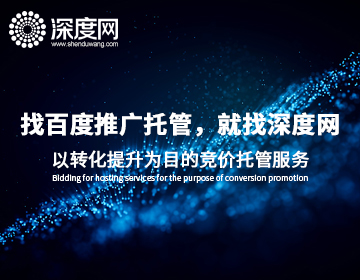 百度信息流代運營 百度信息流代運營