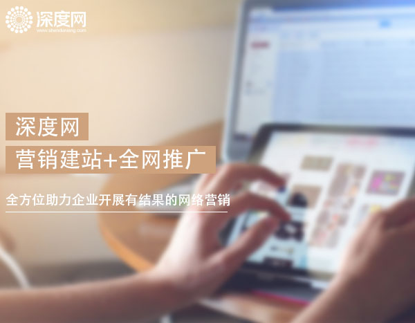 深度網營銷建站與全網推廣 深度網營銷建站與全網推廣
