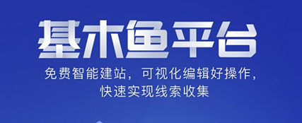 基木魚建站 基木魚建站