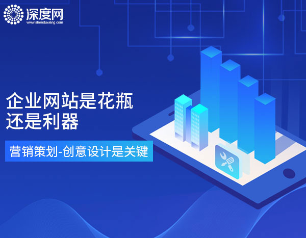 您的企業網站是花瓶還是利器 您的企業網站是花瓶還是利器