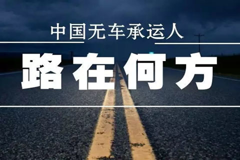 無車承運人，物流運輸

